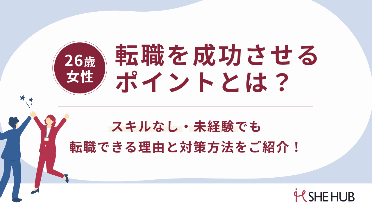 26歳女性の転職