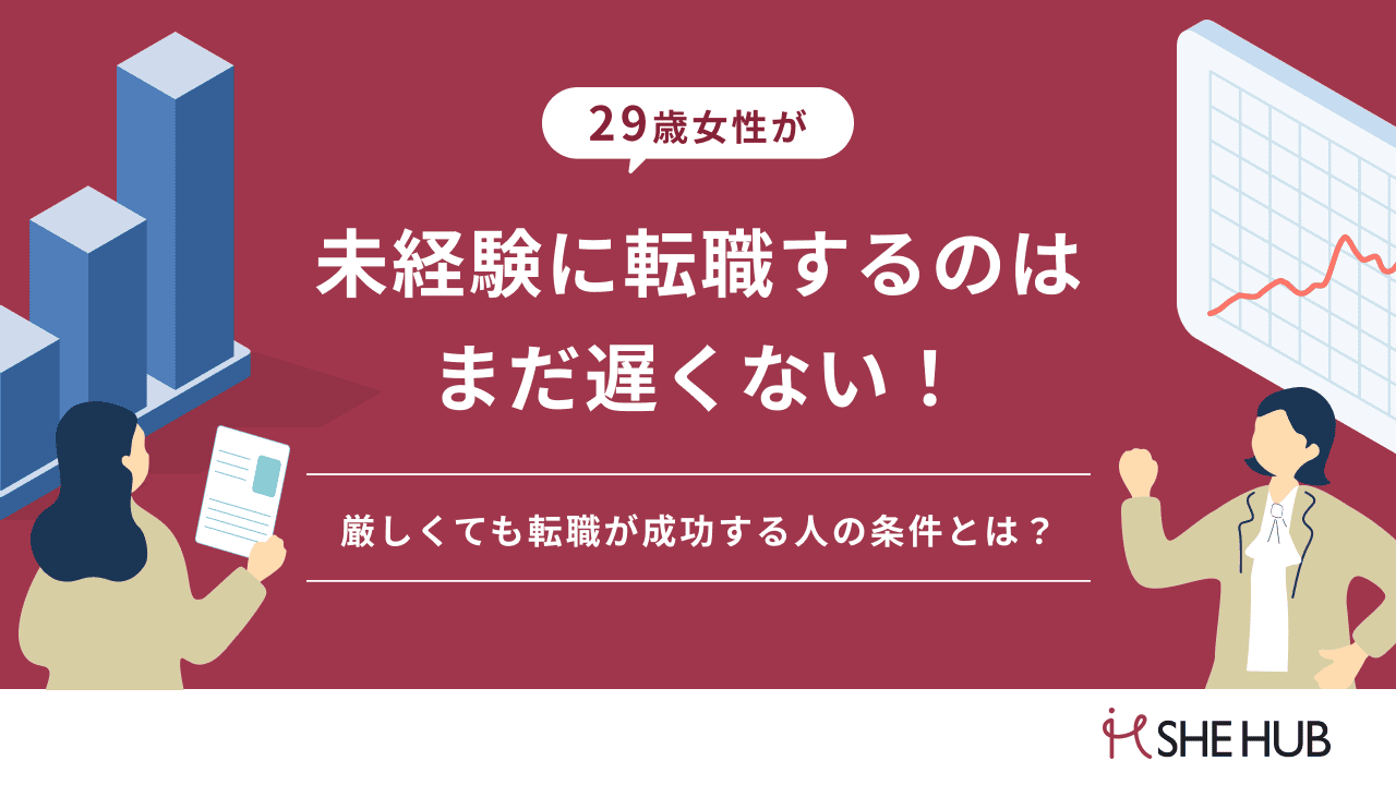 29歳女性の転職